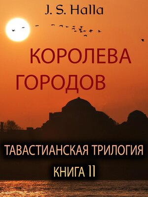 cover image of КОРОЛЕВА ГОРОДОВ. ТАВАСТИАНСКАЯ ТРИЛОГИЯ – КНИГА II (The Queen of Cities)